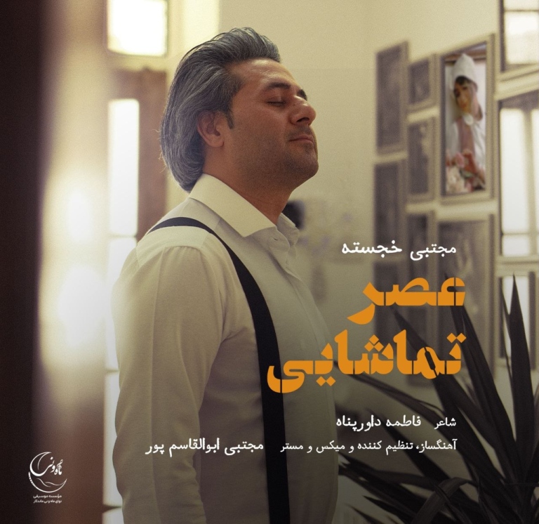 کاور عصر تماشایی از مجتبی خجسته