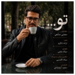 مجتبی صانعی – تو