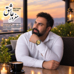 مجتبی طزری – مغرور عاشق