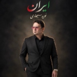 نوید سجادی – ایران