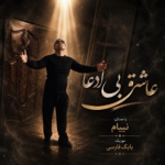 نیام – عاشق بی ادعا