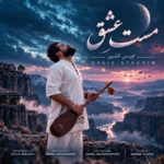 اُویس آتشین – مست عشق (هاوس تلفیقی)