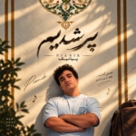 پیانیک – پیر شدیم