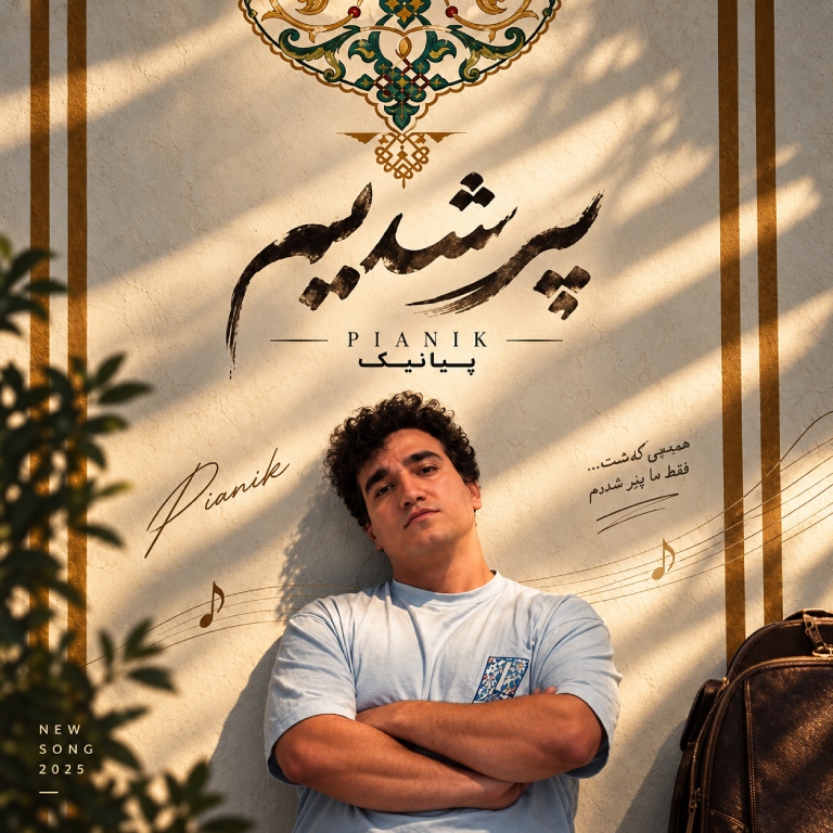 کاور آهنگ پیر شدیم از پیانیک کاور آهنگ پیر شدیم از پیانیک