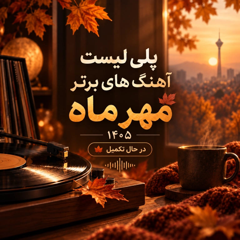 پلی لیست شهریور 1405
