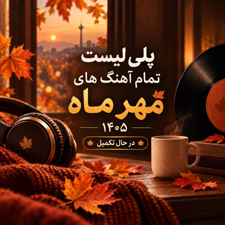 پلی لیست مهر 1405
