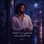 رادیار – چرا هیچی درست نمیشه