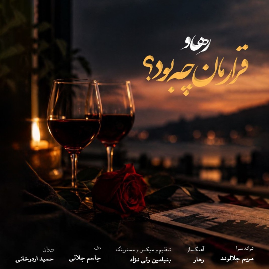 کاور آهنگ قرارمان چه بود از رهاو (روح الله باقری)