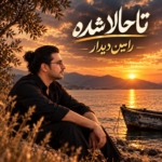 رامین دیدار – تا حالا شده