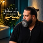 رضا صادقی – طبیب