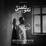 روزبه بمانی – نگو نگفتی