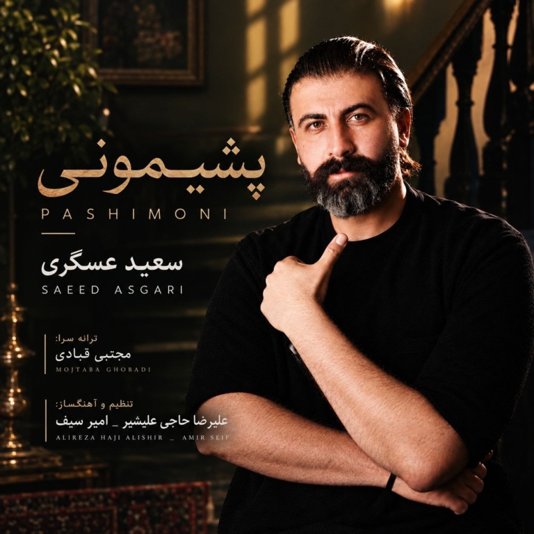 کاور پشیمونی از سعید عسگری
