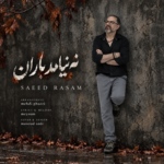 سعید رسام – نه نیامد باران