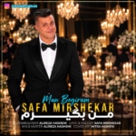 صفا میرشکار – من بگیرم
