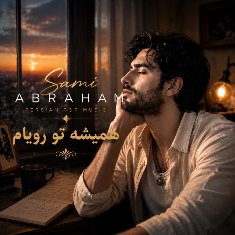 کاور همیشه تو رویام از سامی آبراهام