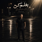 ساسان فوت بند – بغلم کن