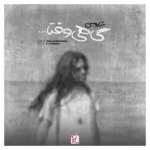 شارومین – گاهی وقتا