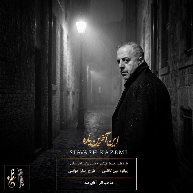 کاور این آخرین باره