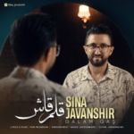 سینا جوانشیر – قلم قاش
