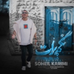 سهیل کریمی – نگم برات