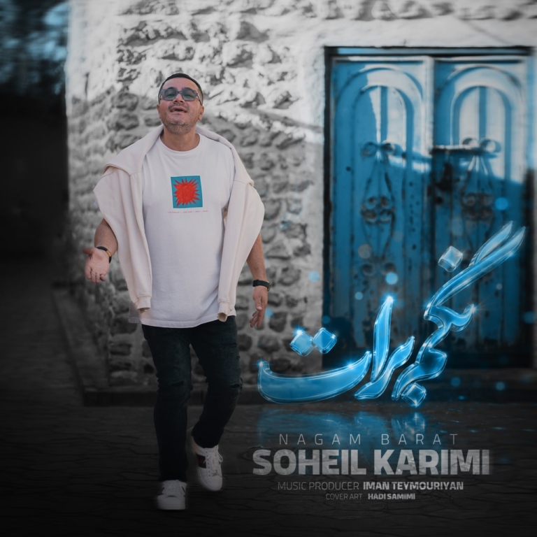 کاور آهنگ نگم برات از سهیل کریمی کاور آهنگ نگم برات از سهیل کریمی