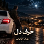 سهراب ابوترابی – حرف دل