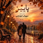 سهراب ابوترابی – پاییز