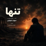 سهراب ابوترابی – تنها