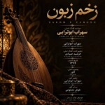 سهراب ابوترابی – زخم زبون