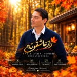 سروش یکتا – راز عاشقونه