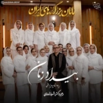 مامان بزرگ های ایران – بیداد زمان
