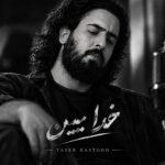 یاسر راستگو – خدا ببین