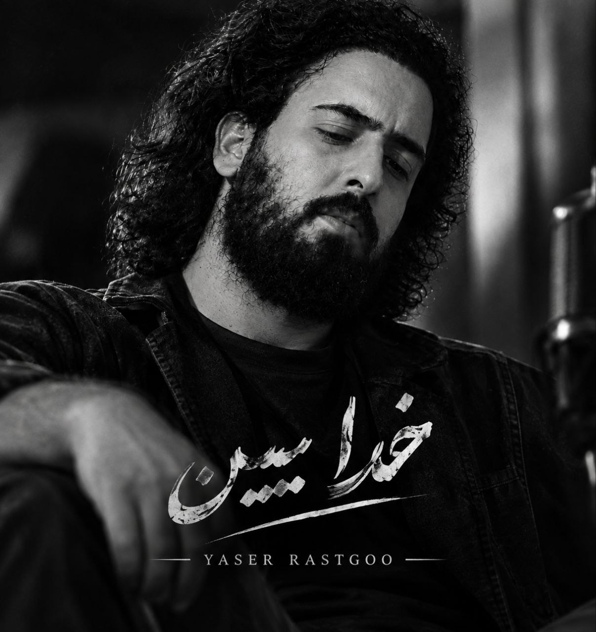 کاور آهنگ خدا ببین از یاسر راستگو کاور آهنگ خدا ببین از یاسر راستگو