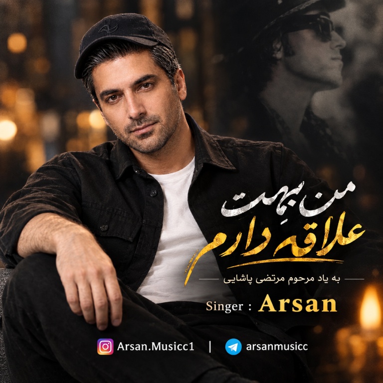 کاور من بهت علاقه دارم از آرسان