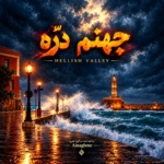 Ainaghme – جهنم دره