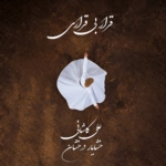 علی کاشانی – قرار بی قراری