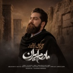 علی زند وکیلی – مادرم ایران