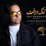 علیرضا دادستان – تک درخت