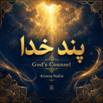 علیرضا نفیسی – پند خدا