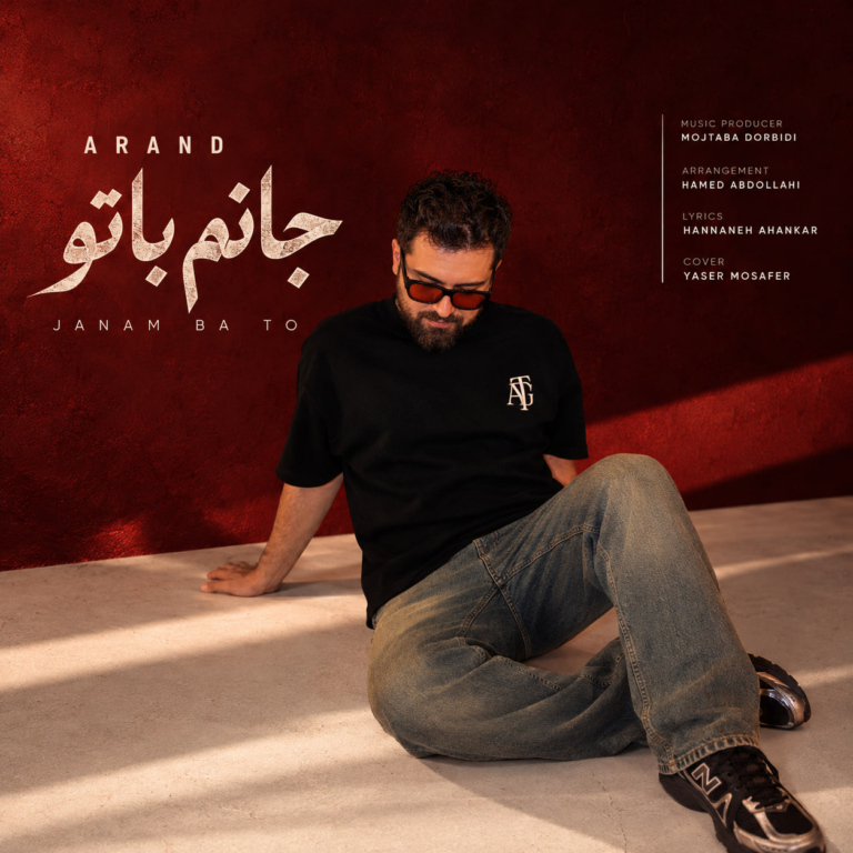 دانلود آهنگ جانم با تو از آرند