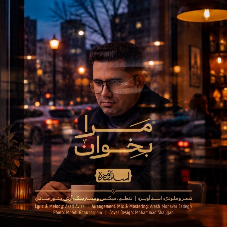 کاور مرا بخوان از اسد آویزه