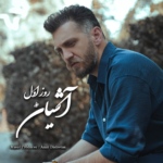 آشیان – روز اول