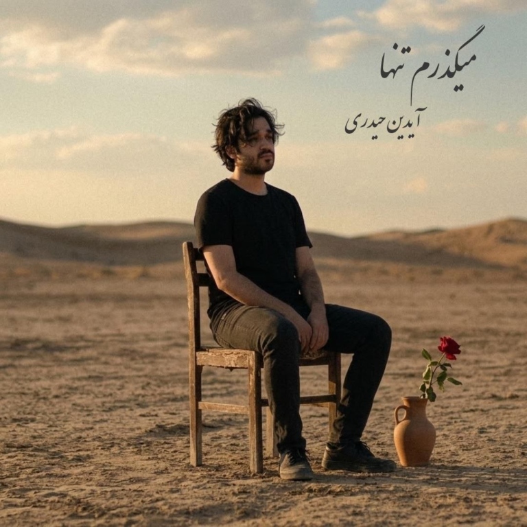 کاور آهنگ میگذرم تنها از آیدین حیدری کاور آهنگ میگذرم تنها از آیدین حیدری