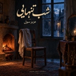عزیز سول – شب تنهایی