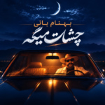 بهنام بانی – چشات میگه