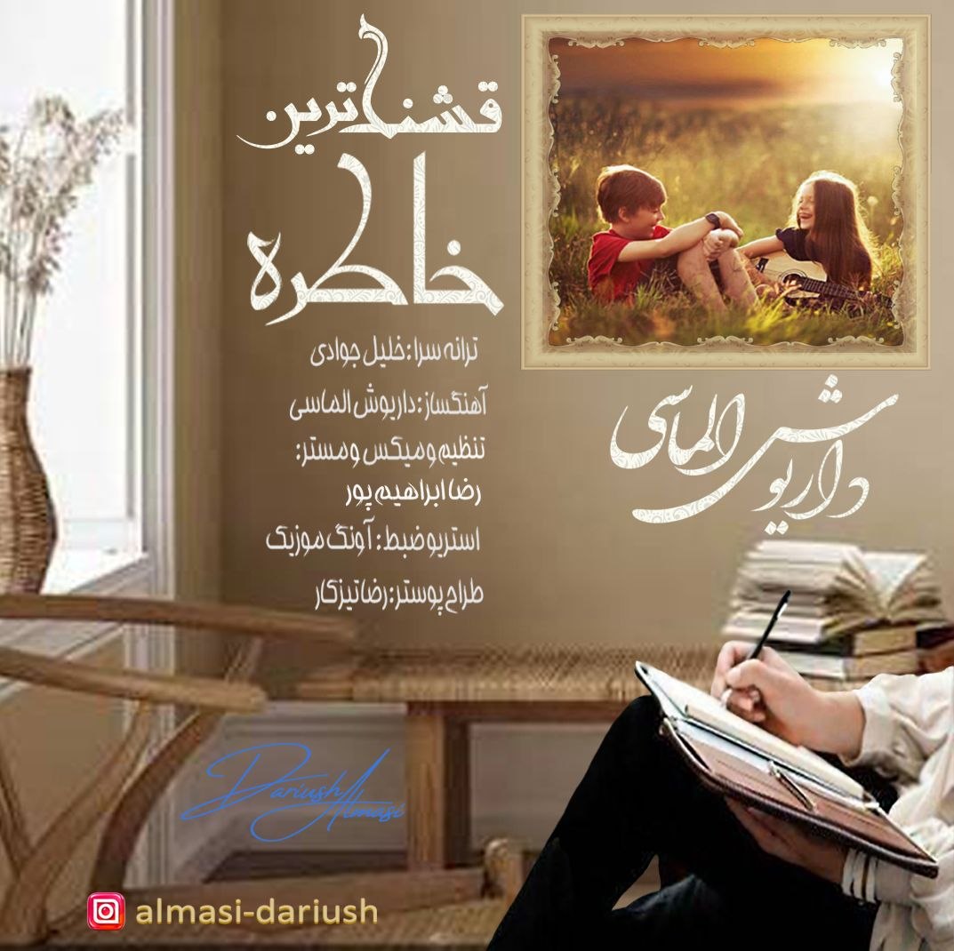 کاور آهنگ قشنگ ترین خاطره از داریوش الماسی کاور آهنگ قشنگ ترین خاطره از داریوش الماسی