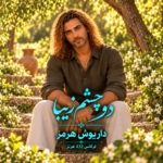 داریوش هرمز – دو چشم زیبا