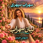 داریوش هرمز – لبان سهراب