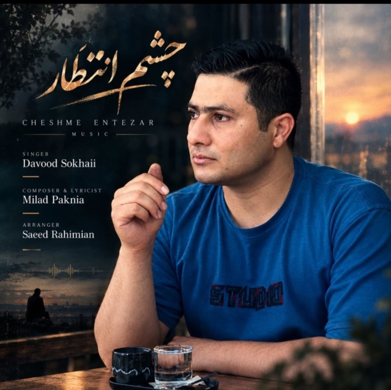 دانلود آهنگ چشم انتظار از داوود سخائی