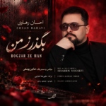 احسان رهاوی – بگذر ز من